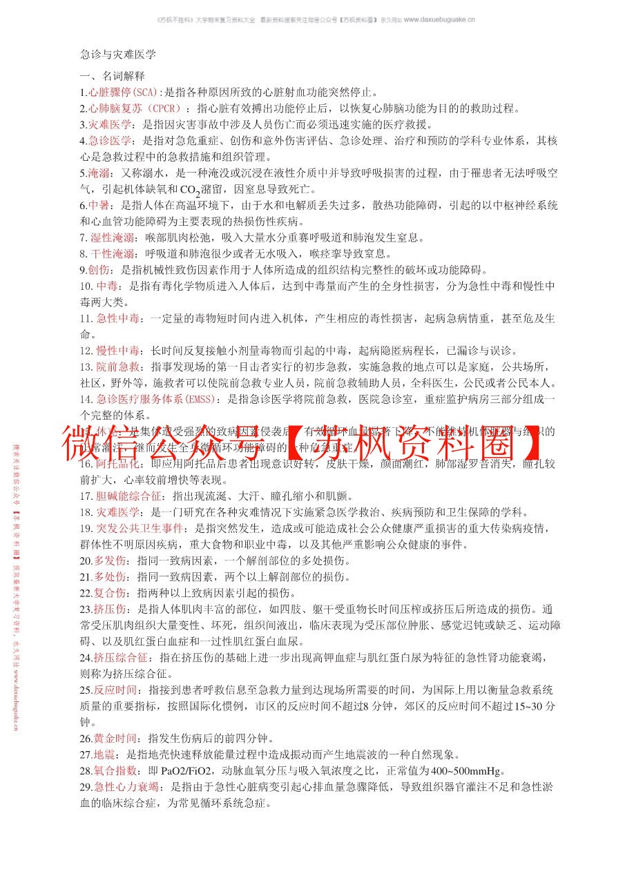 急诊与灾难学